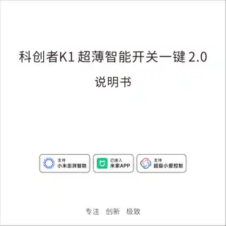 科创者K1 超薄智能开关一键 2.0
